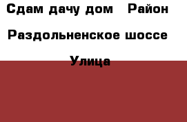 Сдам дачу дом › Район ­ Раздольненское шоссе › Улица ­ 3-я Линия  › Дом ­ 155 › Этажность дома ­ 2 › Общая площадь дома ­ 50 › Площадь участка ­ 400 › Цена ­ 1 500 - Крым, Евпатория Недвижимость » Дома, коттеджи, дачи аренда   . Крым,Евпатория